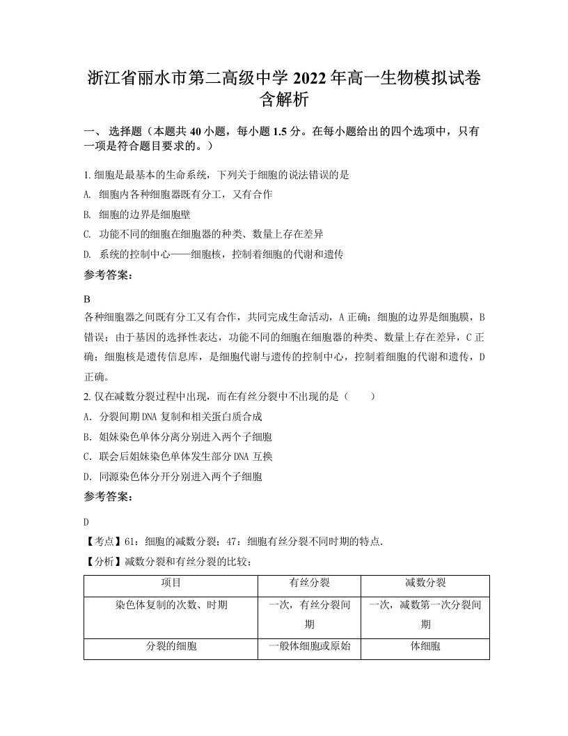 浙江省丽水市第二高级中学2022年高一生物模拟试卷含解析