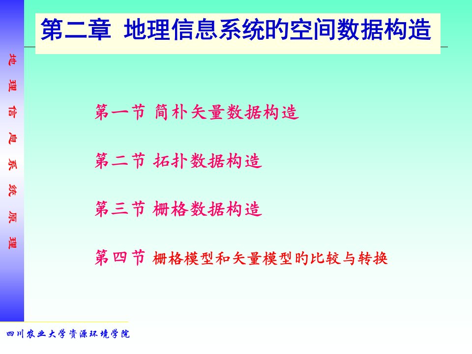 新编地理信息系统的数据结构专业知识公开课一等奖市赛课获奖课件