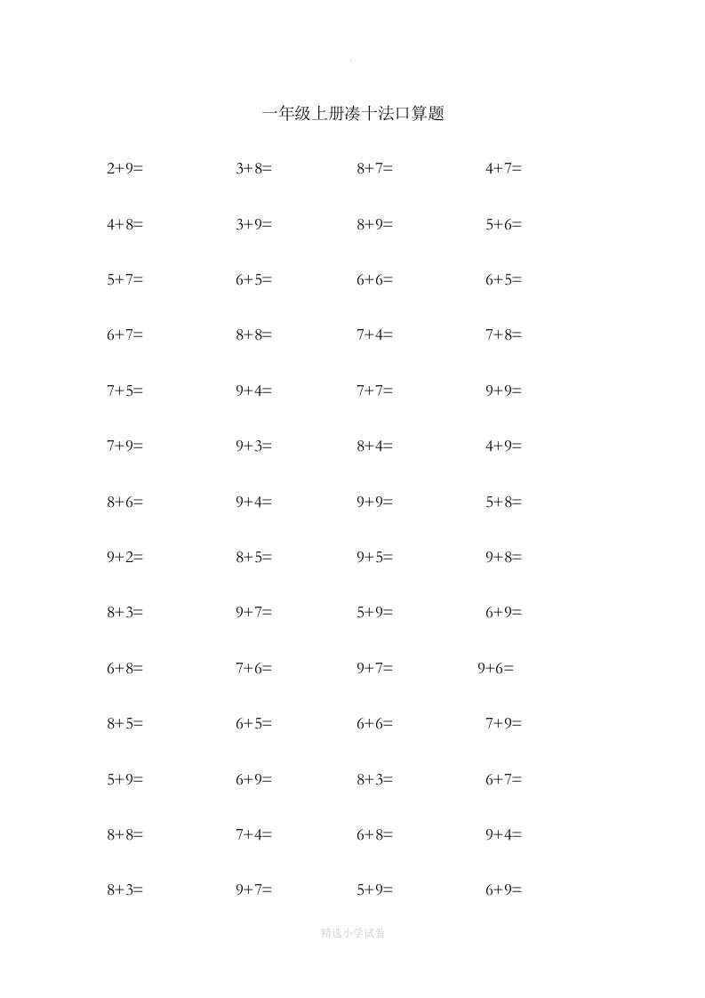 一年级上册凑十法加法口算题