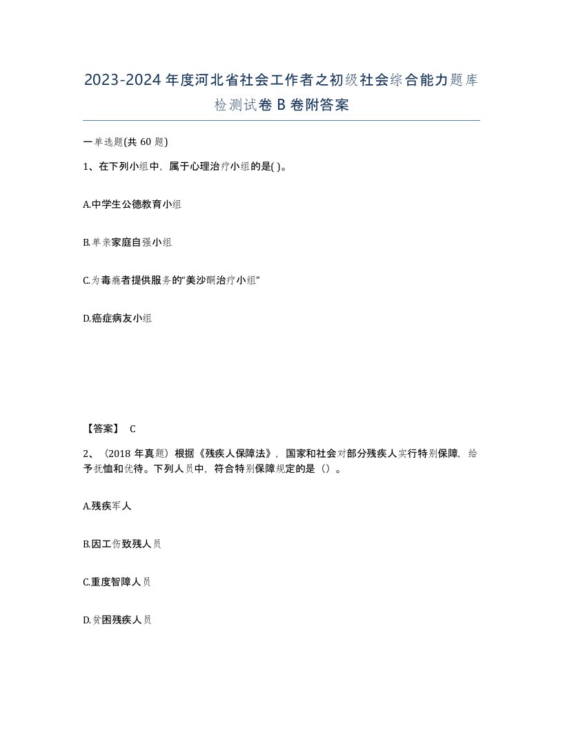 2023-2024年度河北省社会工作者之初级社会综合能力题库检测试卷B卷附答案