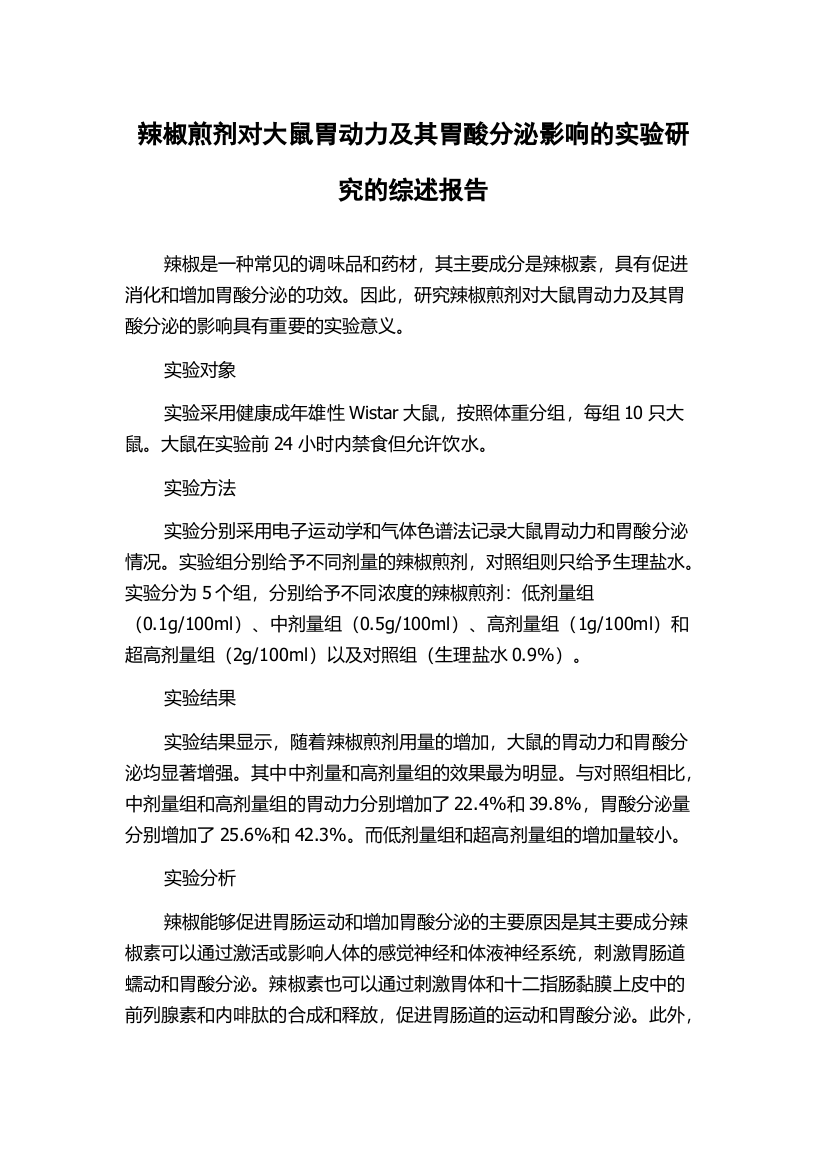 辣椒煎剂对大鼠胃动力及其胃酸分泌影响的实验研究的综述报告