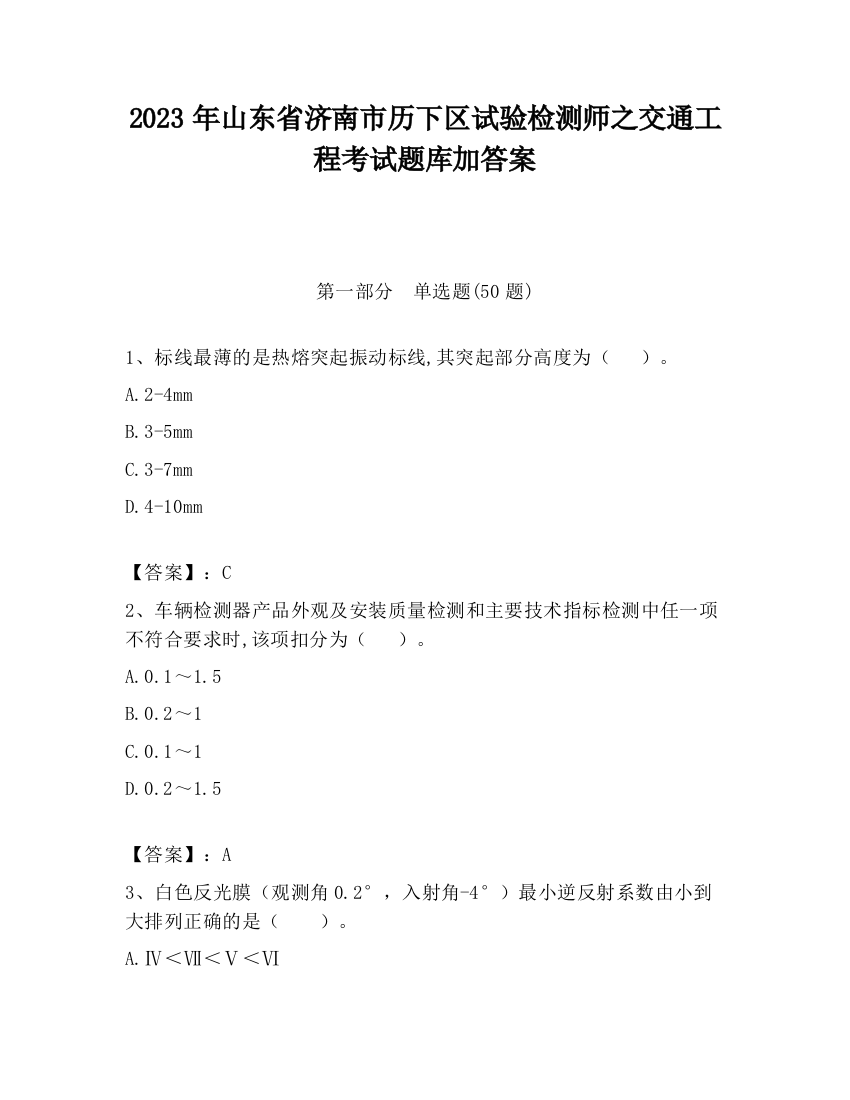 2023年山东省济南市历下区试验检测师之交通工程考试题库加答案