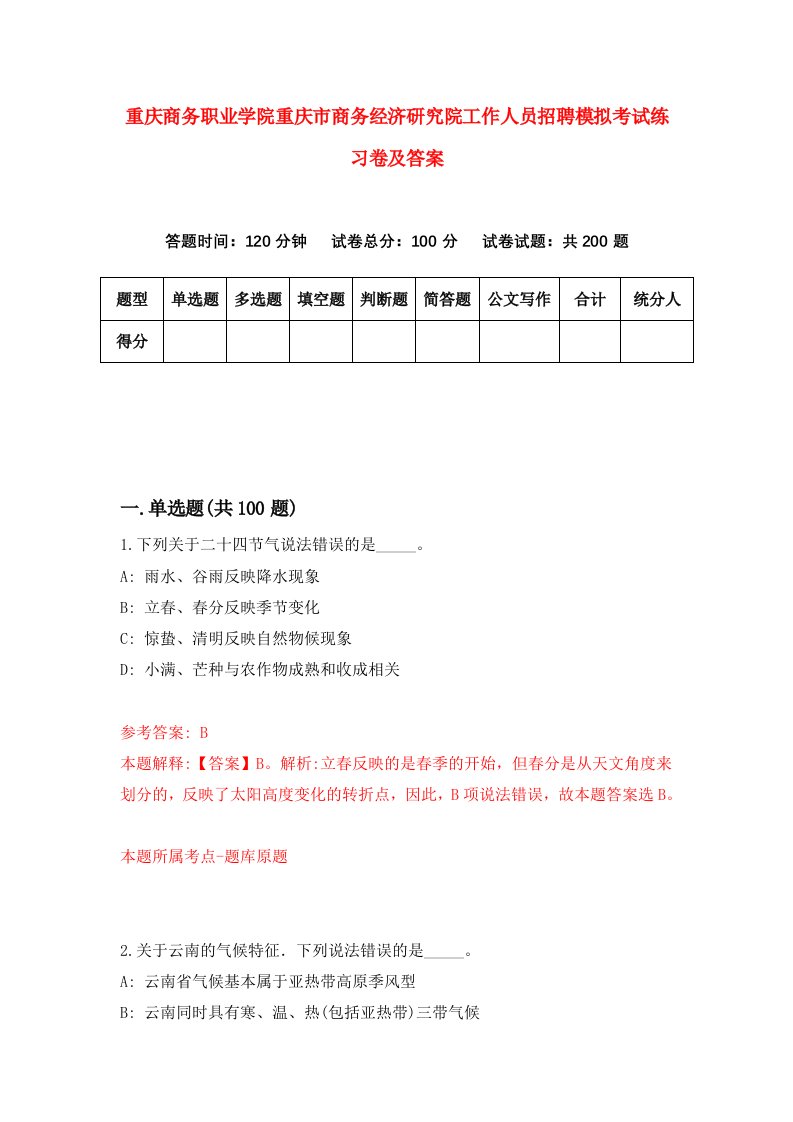 重庆商务职业学院重庆市商务经济研究院工作人员招聘模拟考试练习卷及答案4