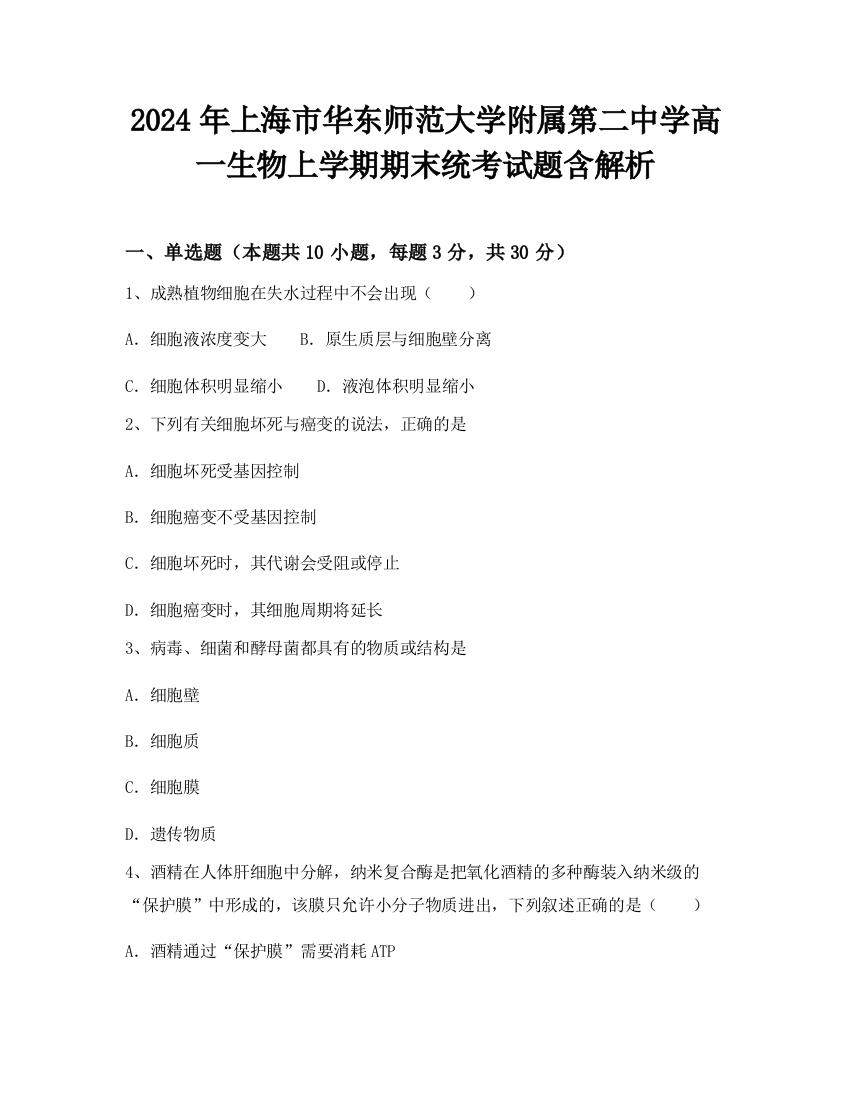 2024年上海市华东师范大学附属第二中学高一生物上学期期末统考试题含解析