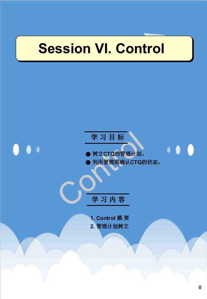 推荐-6SigamaLG案例SessionVI控制Control