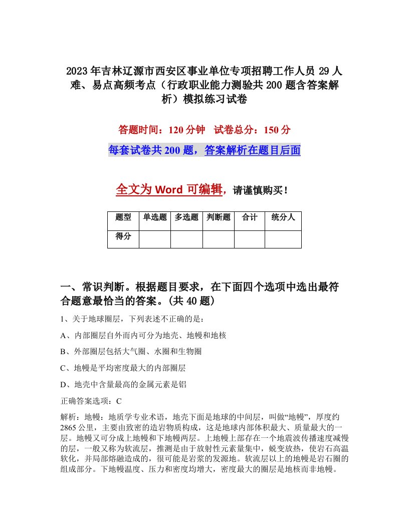 2023年吉林辽源市西安区事业单位专项招聘工作人员29人难易点高频考点行政职业能力测验共200题含答案解析模拟练习试卷