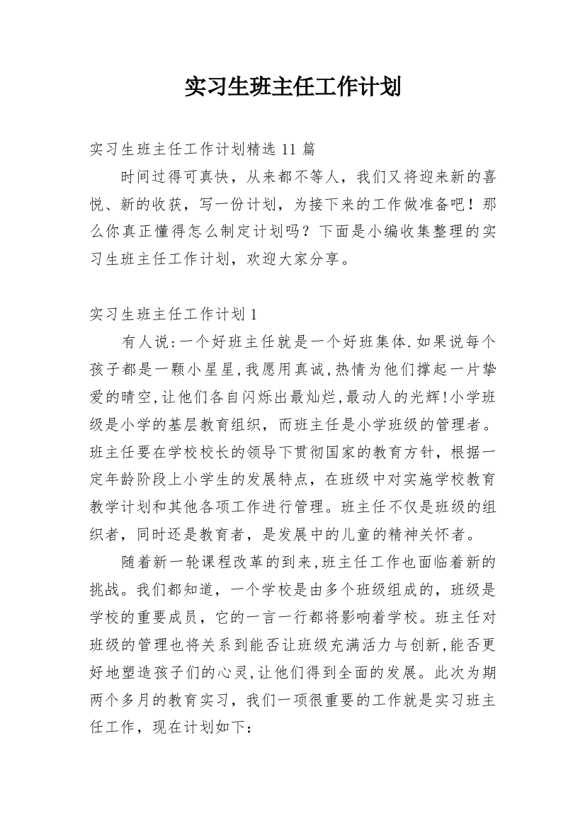 实习生班主任工作计划_22