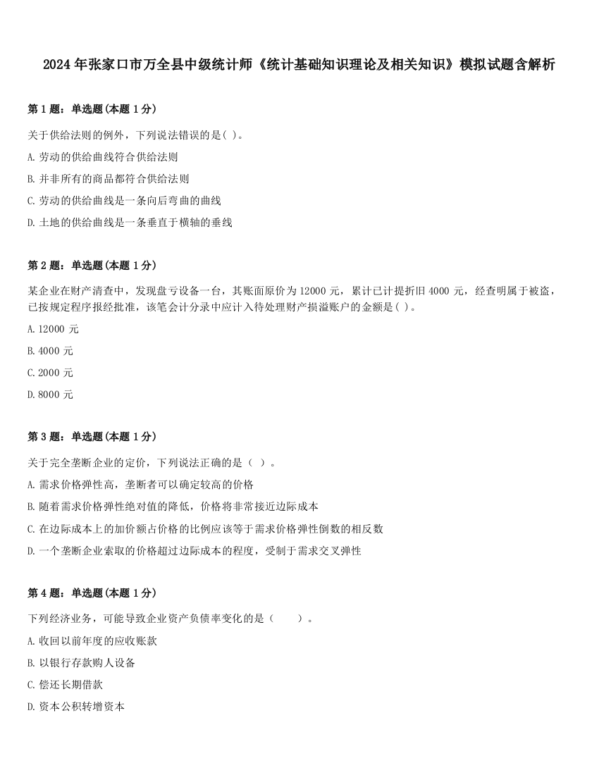 2024年张家口市万全县中级统计师《统计基础知识理论及相关知识》模拟试题含解析