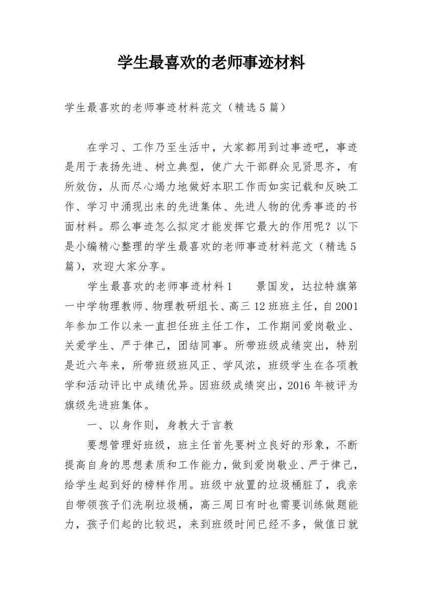 学生最喜欢的老师事迹材料