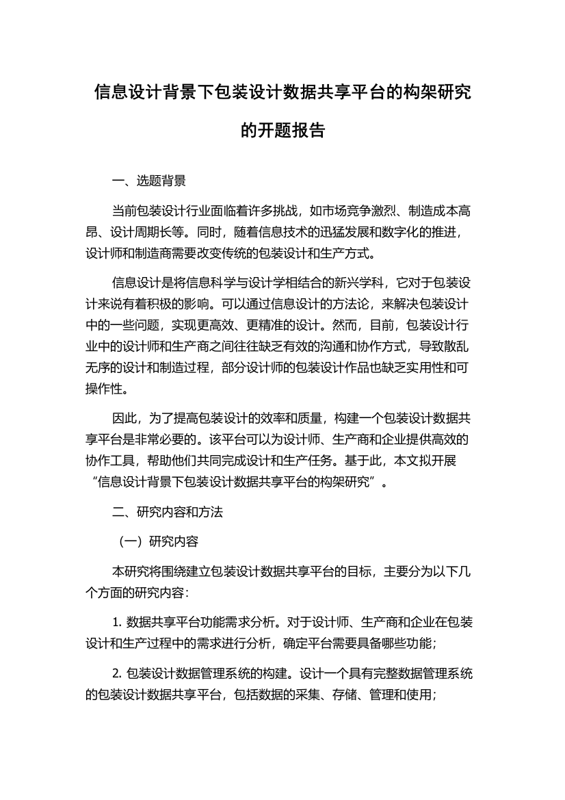 信息设计背景下包装设计数据共享平台的构架研究的开题报告