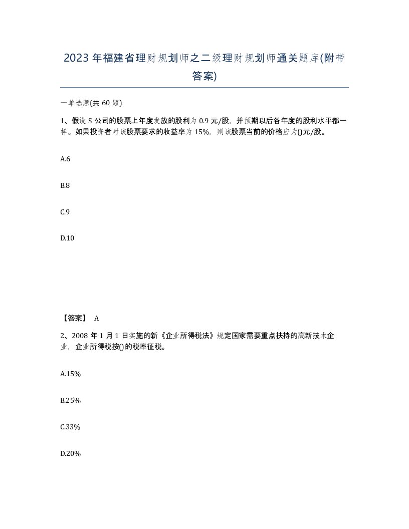 2023年福建省理财规划师之二级理财规划师通关题库附带答案