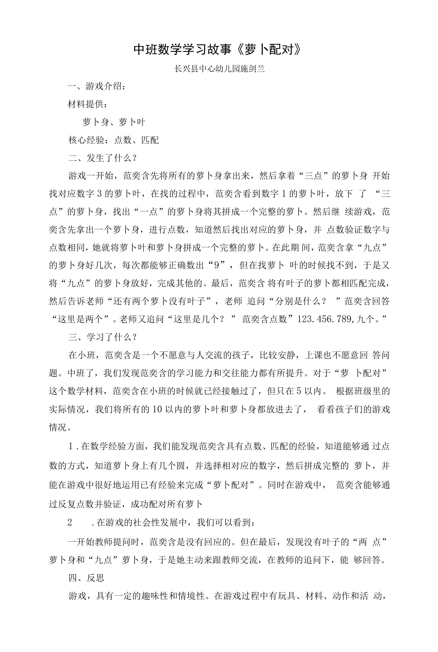 中小幼（施剑兰）学习故事：萝卜配对公开课教案教学设计课件试题卷【一等奖】