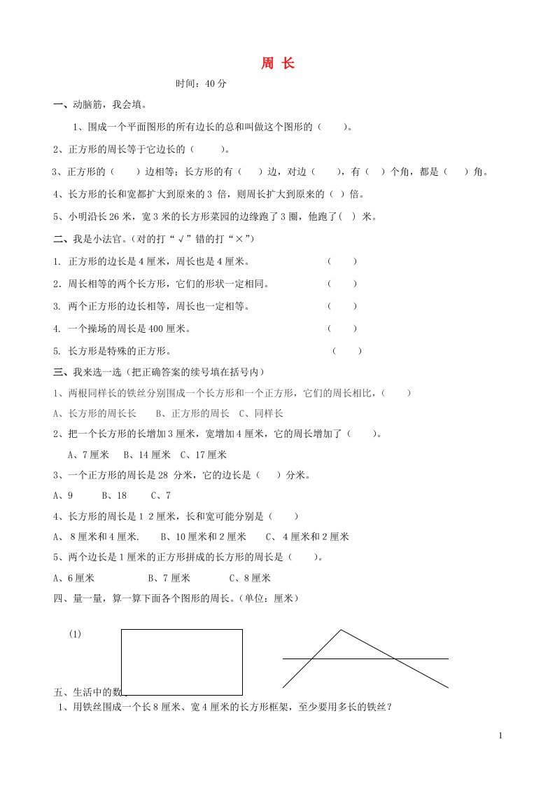 2023三年级数学上册五周长练习北师大版