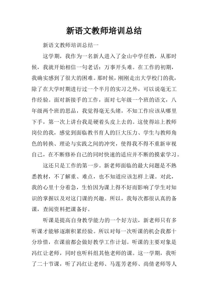 新语文教师培训总结