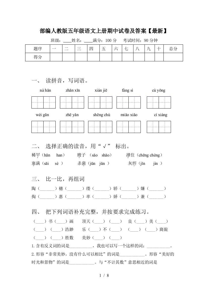 部编人教版五年级语文上册期中试卷及答案【最新】