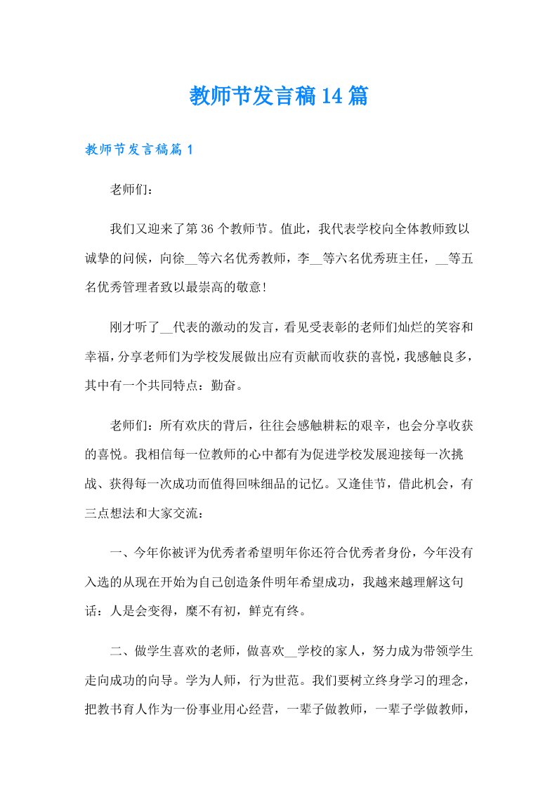 教师节发言稿14篇