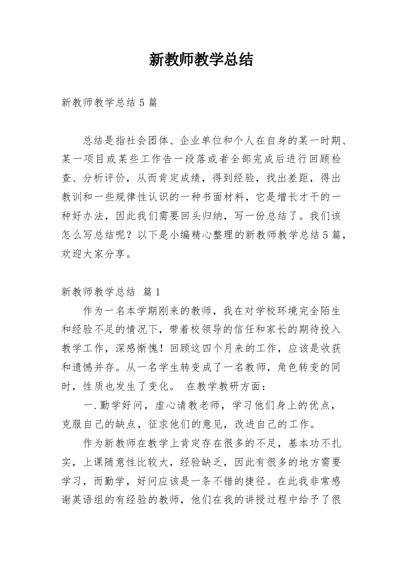 新教师教学总结_87