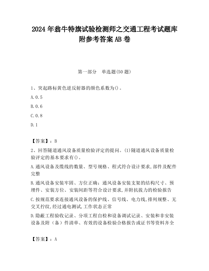 2024年翁牛特旗试验检测师之交通工程考试题库附参考答案AB卷