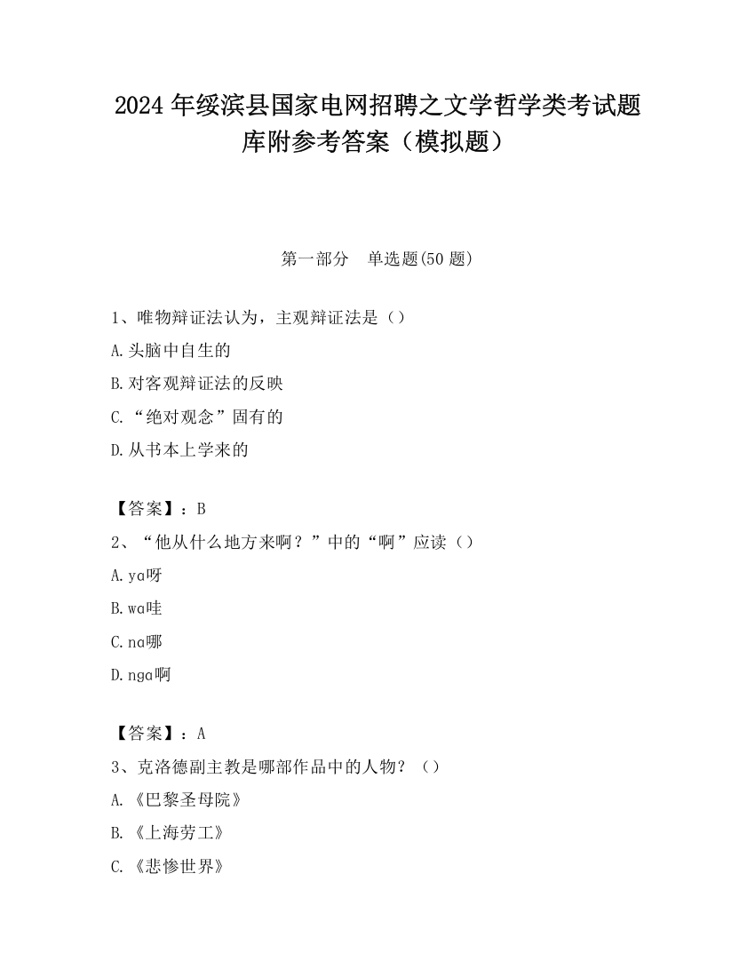 2024年绥滨县国家电网招聘之文学哲学类考试题库附参考答案（模拟题）