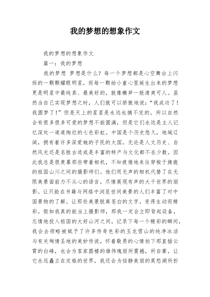 我的梦想的想象作文