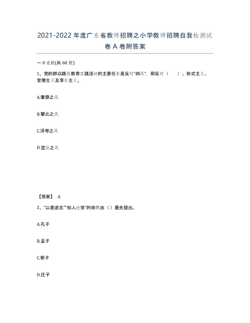 2021-2022年度广东省教师招聘之小学教师招聘自我检测试卷A卷附答案