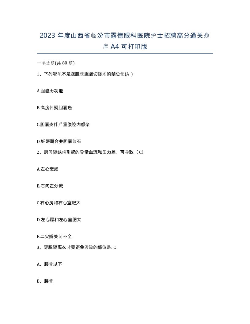 2023年度山西省临汾市露德眼科医院护士招聘高分通关题库A4可打印版