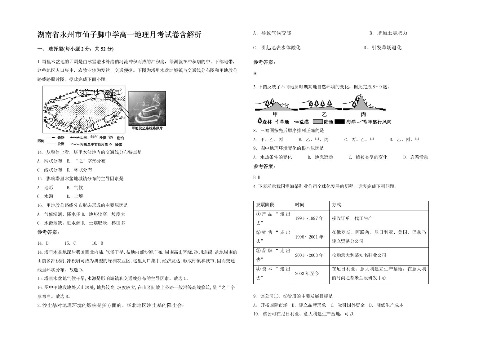 湖南省永州市仙子脚中学高一地理月考试卷含解析