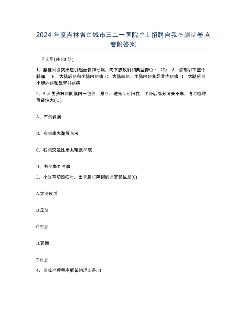 2024年度吉林省白城市三二一医院护士招聘自我检测试卷A卷附答案