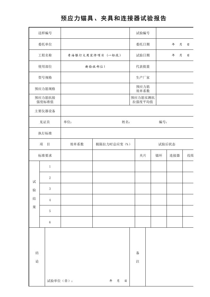 建筑工程-21预应力锚具夹具和连接器试验报告