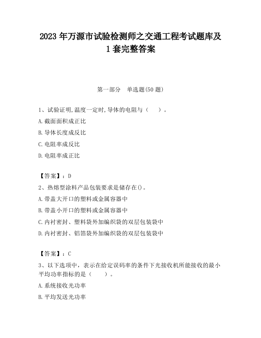 2023年万源市试验检测师之交通工程考试题库及1套完整答案