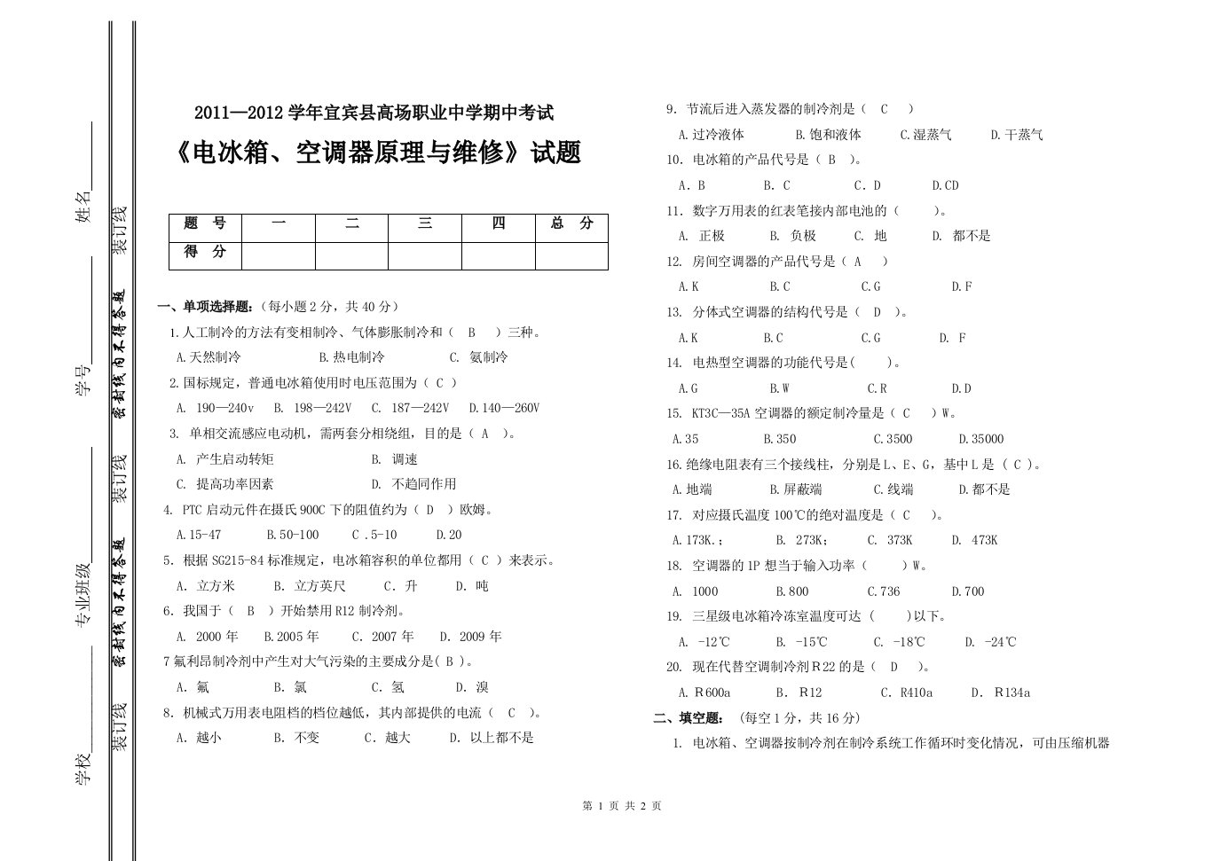 《电冰箱空调器原理与维修》期中试题