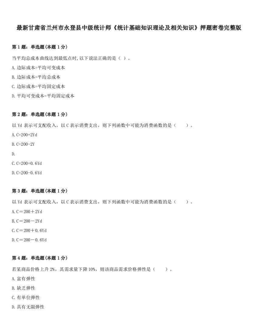 最新甘肃省兰州市永登县中级统计师《统计基础知识理论及相关知识》押题密卷完整版