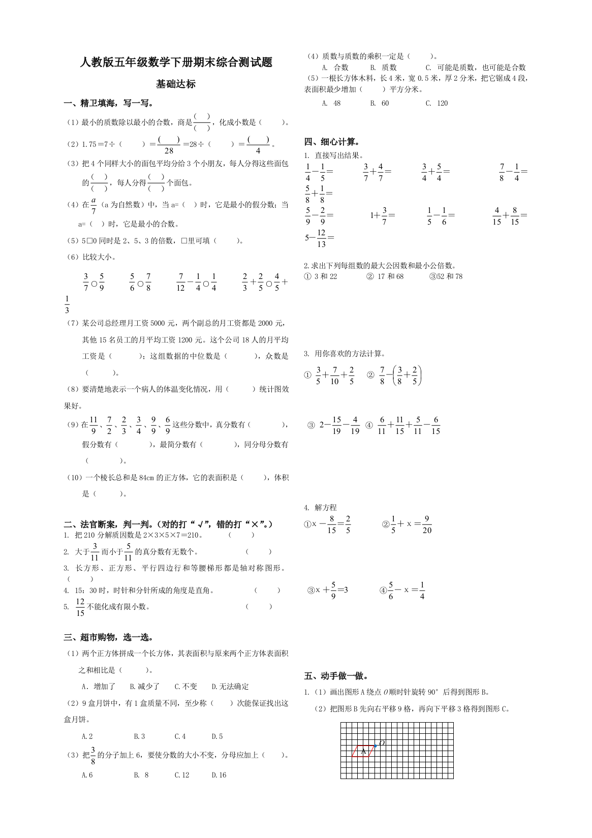 人教五年级数学下册期末综合测试题和答案