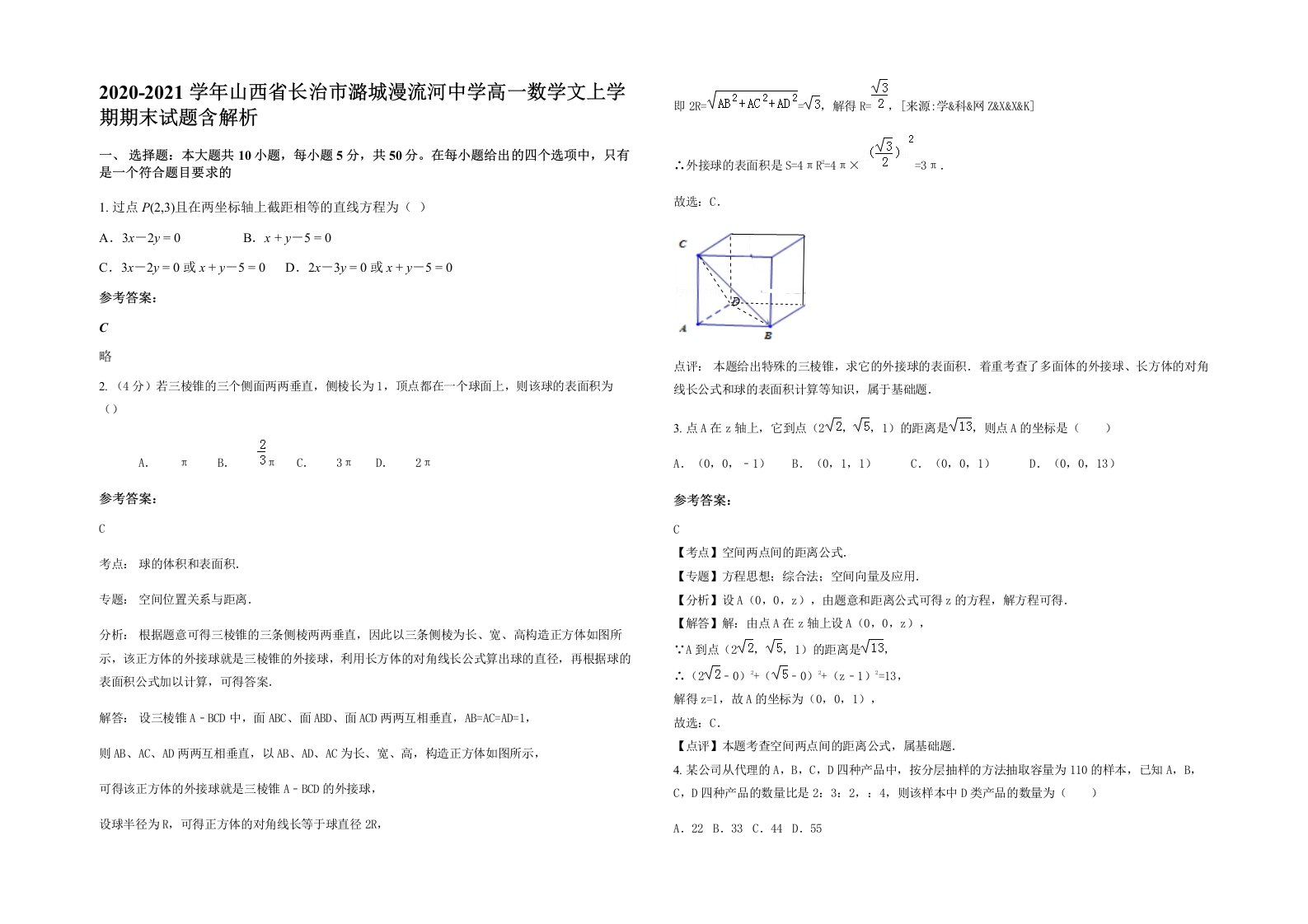 2020-2021学年山西省长治市潞城漫流河中学高一数学文上学期期末试题含解析