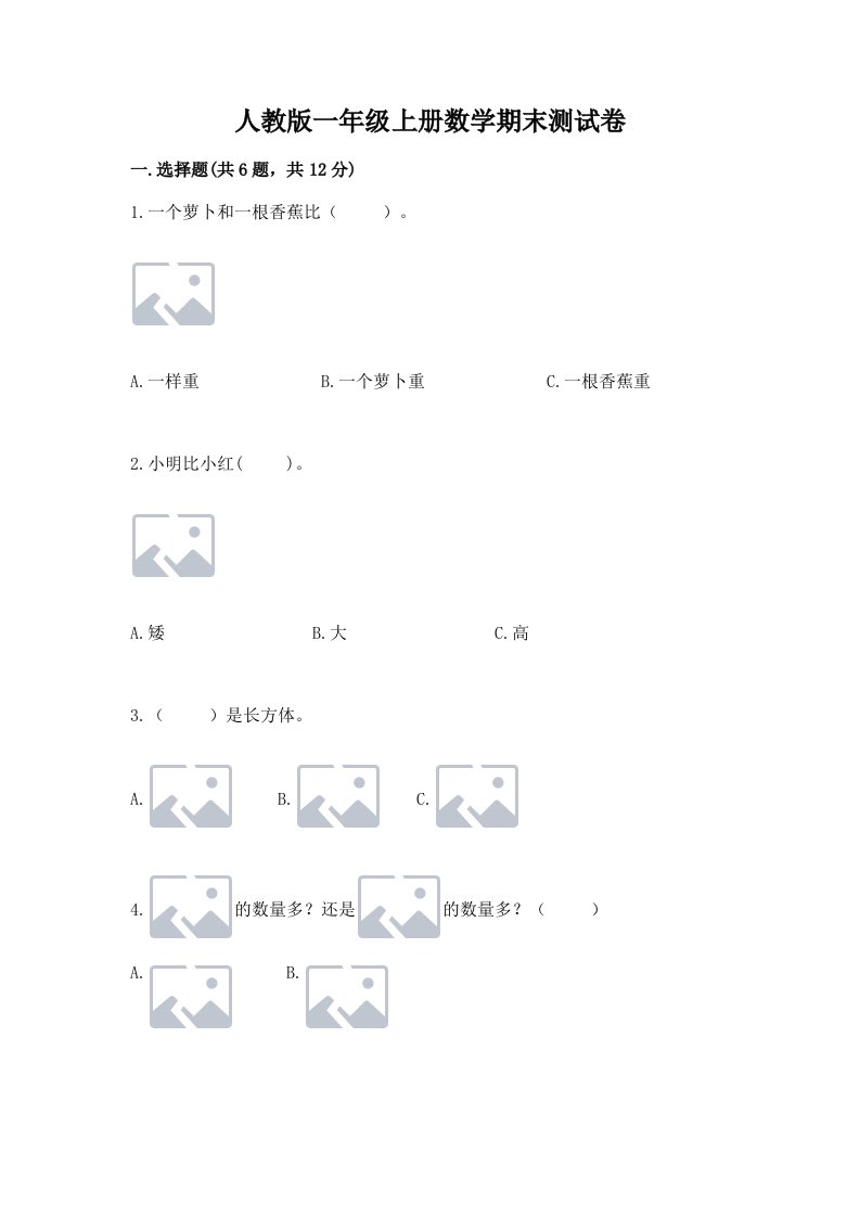 人教版一年级上册数学期末测试卷附参考答案【达标题】