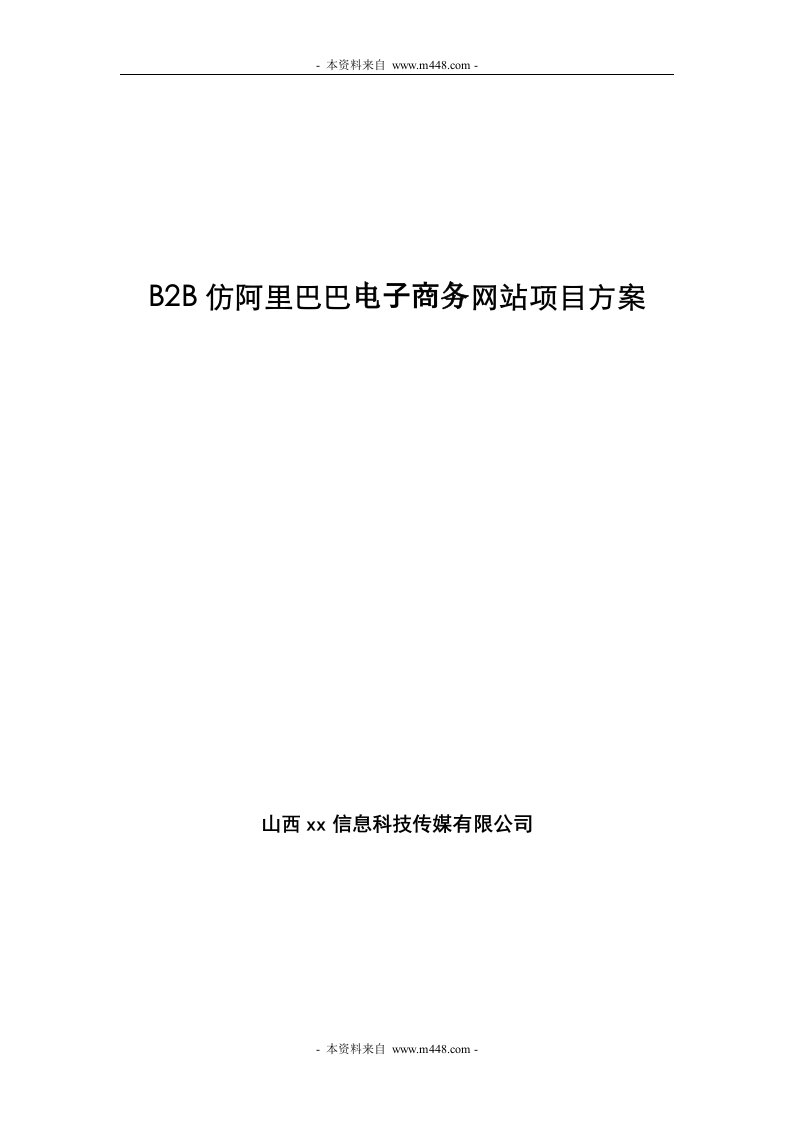 《B2B仿阿里巴巴电子商务网站项目策划方案》(12页)-电子商务