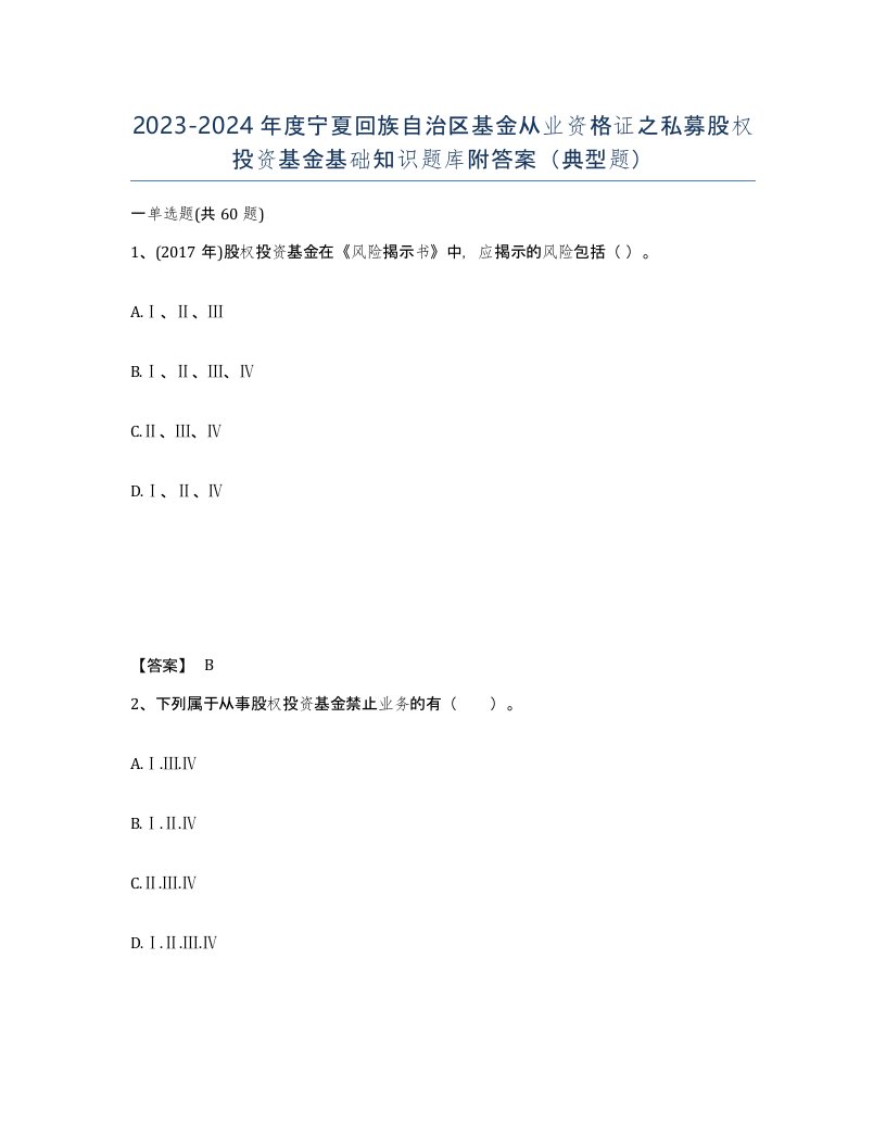 2023-2024年度宁夏回族自治区基金从业资格证之私募股权投资基金基础知识题库附答案典型题