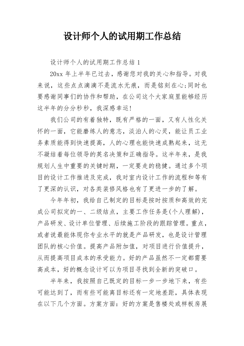 设计师个人的试用期工作总结_1