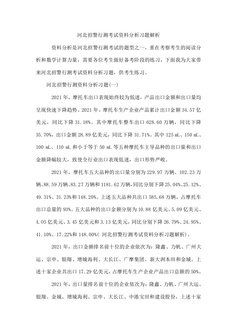 河北招警行测考试资料分析习题解析