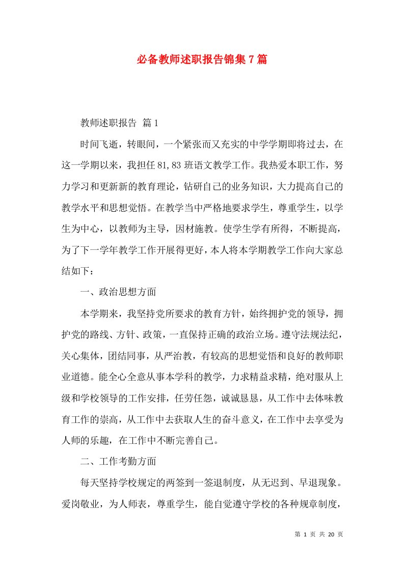 必备教师述职报告锦集7篇