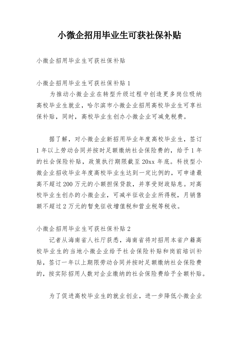 小微企招用毕业生可获社保补贴