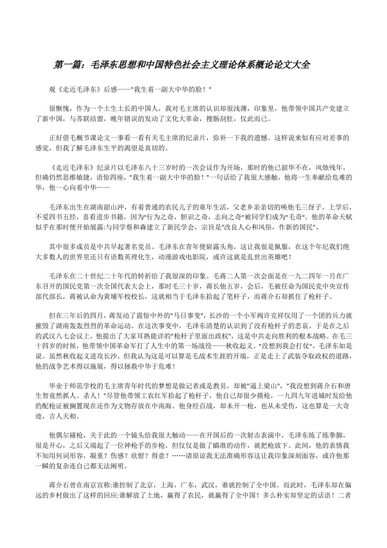 毛泽东思想和中国特色社会主义理论体系概论论文大全[修改版]