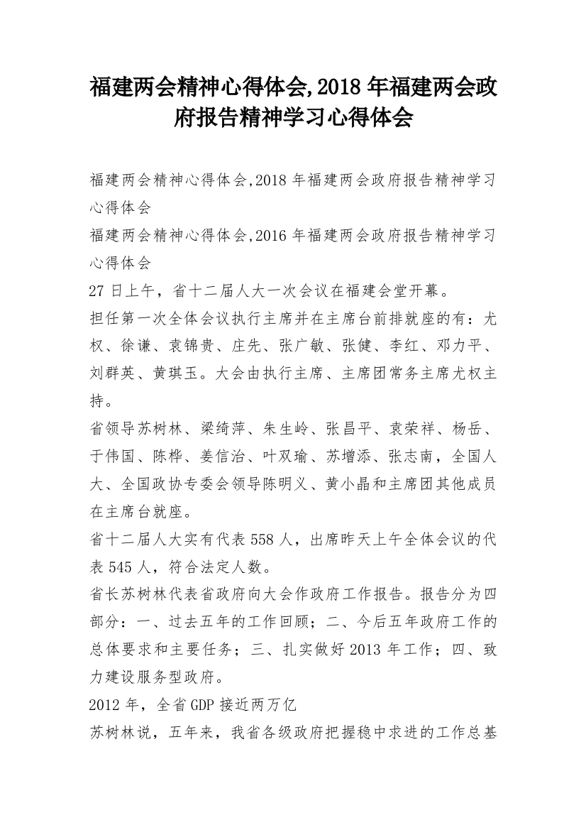 福建两会精神心得体会,2018年福建两会政府报告精神学习心得体会