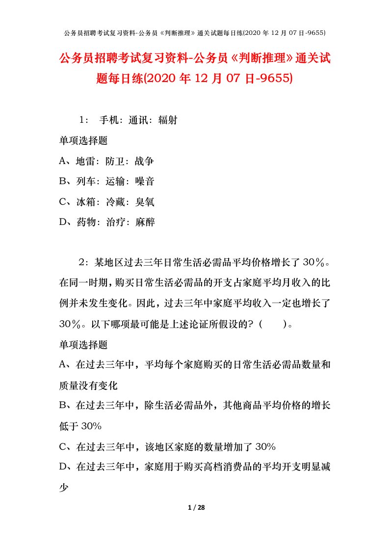 公务员招聘考试复习资料-公务员判断推理通关试题每日练2020年12月07日-9655