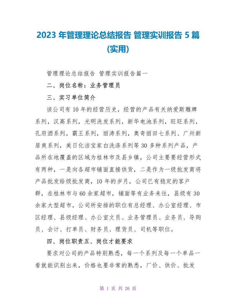 2023年管理实践总结报告