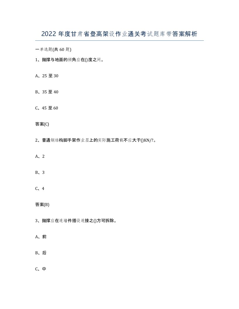 2022年度甘肃省登高架设作业通关考试题库带答案解析