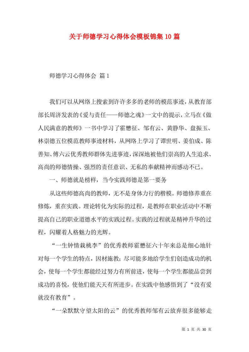 关于师德学习心得体会模板锦集10篇