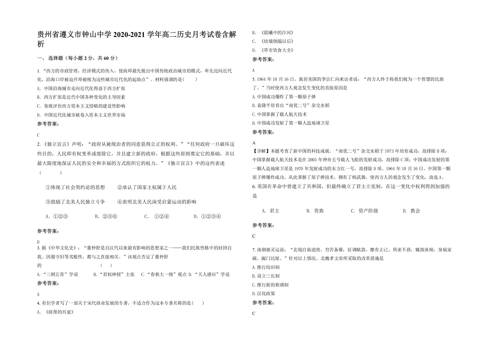 贵州省遵义市钟山中学2020-2021学年高二历史月考试卷含解析