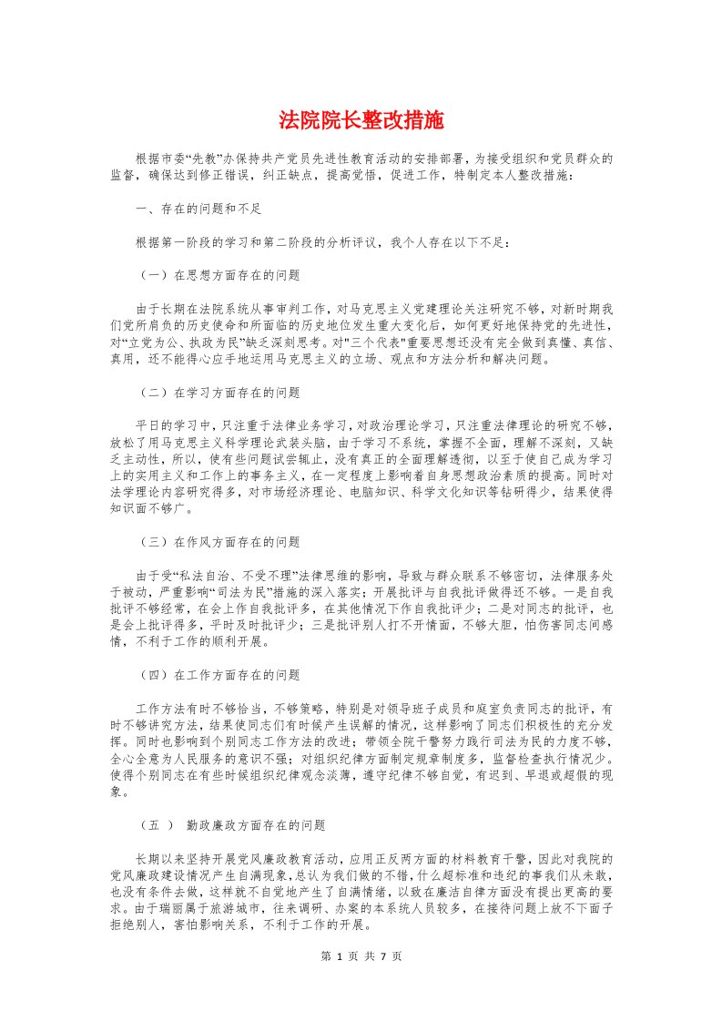 法院院长整改措施与法院领导年度个人述职汇报汇编