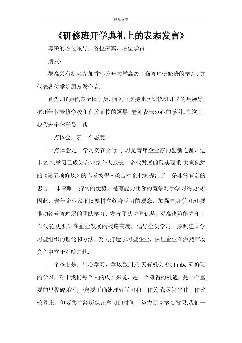 《研修班开学典礼上的表态发言》